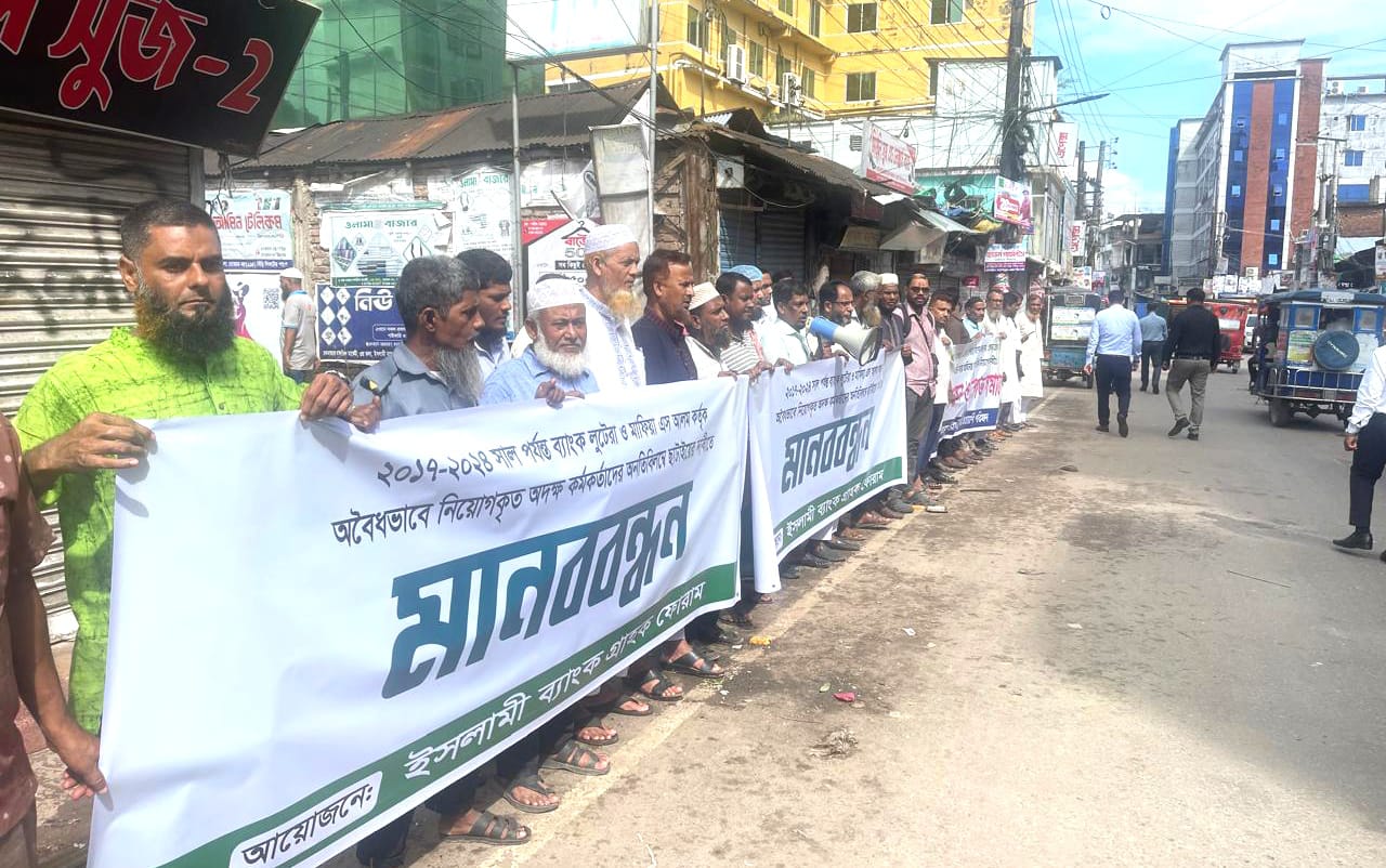লক্ষ্মীপুরে ইসলামী ব্যাংকে অবৈধ নিয়োগপ্রাপ্তদের বহিষ্কারের দাবিতে মানববন্ধন